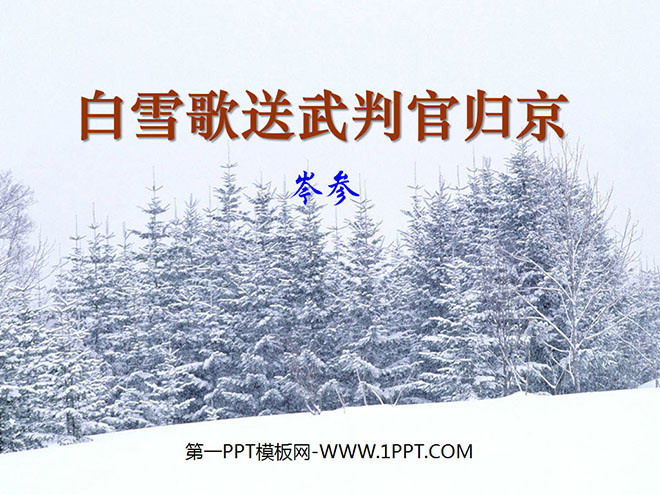 图片[1]-《白雪歌送武判官归京》PPT课件3-第一PPT