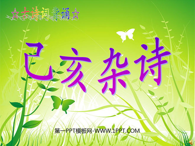 图片[1]-《己亥杂诗》PPT课件3-第一PPT