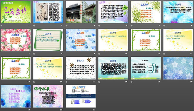 图片[2]-《己亥杂诗》PPT课件3-第一PPT
