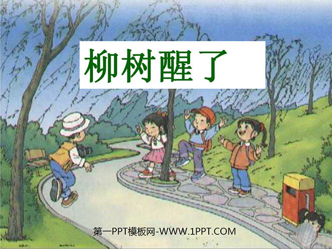 图片[1]-《柳树醒了》PPT课件4-第一PPT