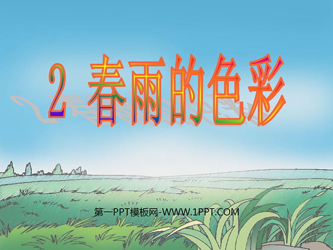 图片[1]-《春雨的色彩》PPT课件4-第一PPT