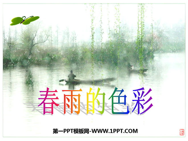 图片[1]-《春雨的色彩》PPT课件6-第一PPT