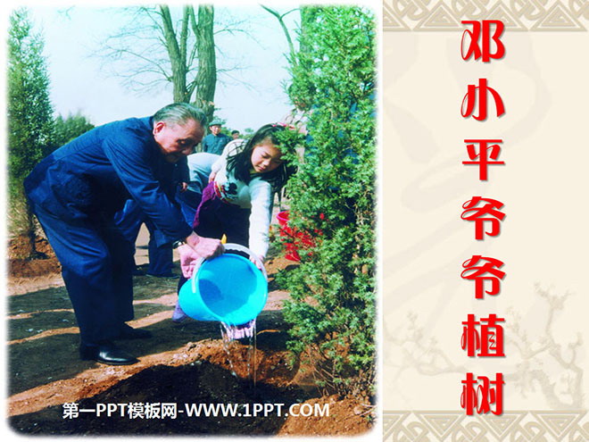 图片[1]-《邓小平爷爷植树》PPT课件3-第一PPT