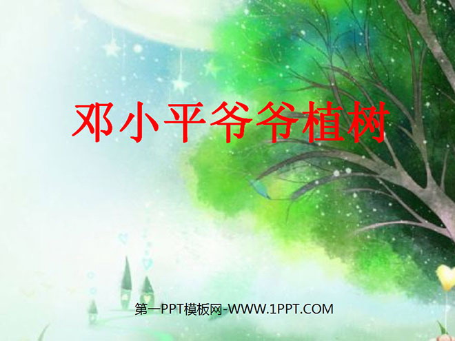 图片[1]-《邓小平爷爷植树》PPT课件5-第一PPT