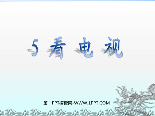 图片[1]-《看电视》PPT课件7-第一PPT