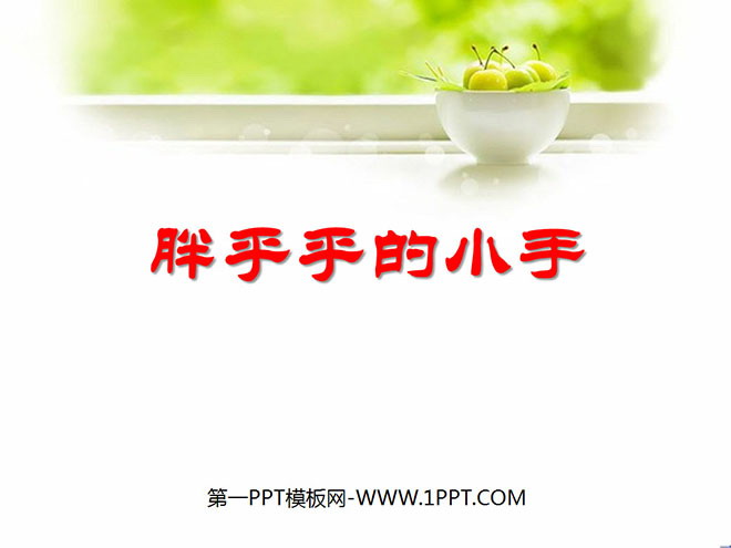 图片[1]-《胖乎乎的小手》PPT课件4-第一PPT