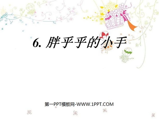图片[1]-《胖乎乎的小手》PPT课件6-第一PPT