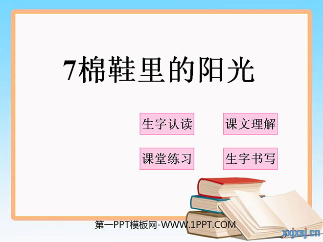 图片[1]-《棉鞋里的阳光》PPT课件8-第一PPT