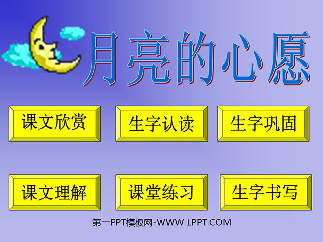 图片[1]-《月亮的心愿》PPT课件4-第一PPT
