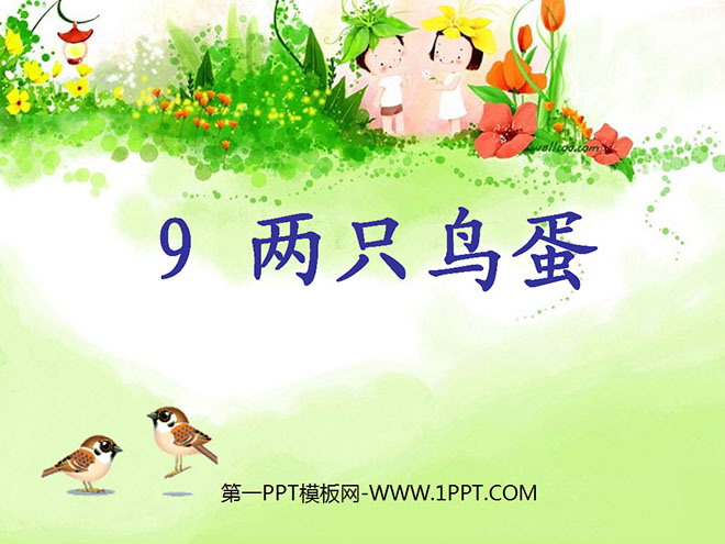 图片[1]-《两只鸟蛋》PPT课件7-第一PPT