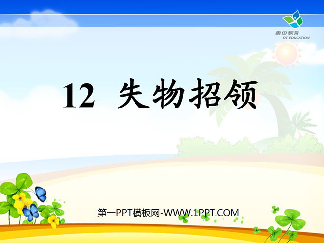 图片[1]-《失物招领》PPT课件5-第一PPT