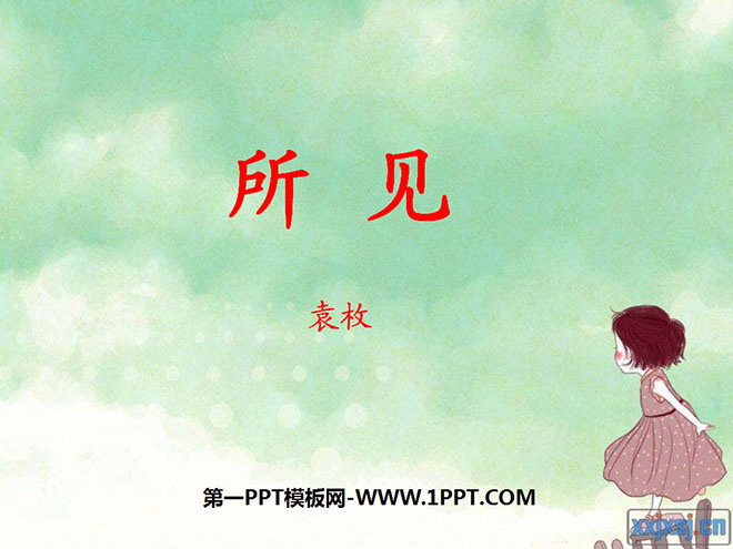 图片[1]-《所见》PPT课件3-第一PPT