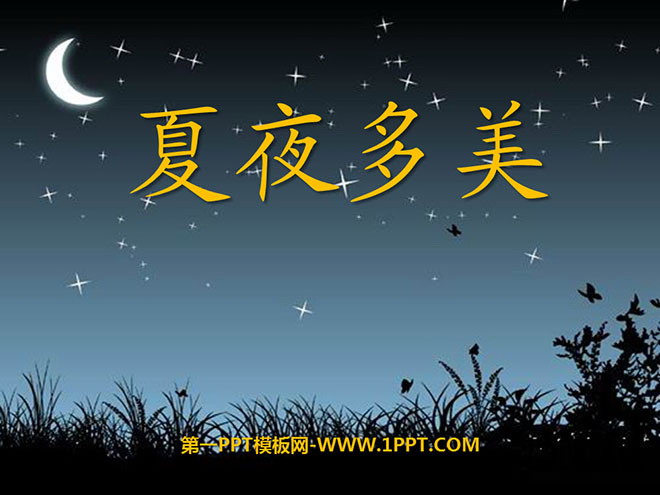 图片[1]-《夏夜多美》PPT课件2-第一PPT