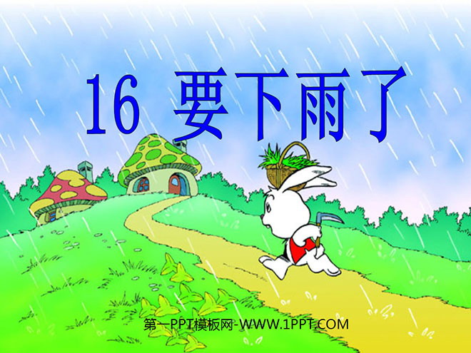 图片[1]-《要下雨了》PPT课件5-第一PPT