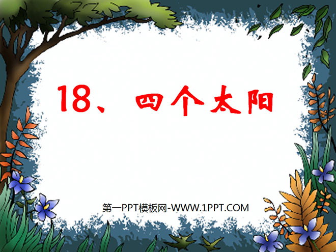 图片[1]-《四个太阳》PPT课件6-第一PPT