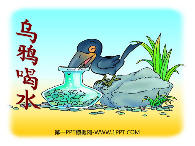 图片[1]-《乌鸦喝水》PPT课件8-第一PPT