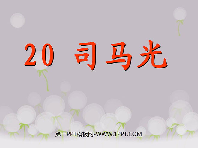 图片[1]-《司马光》PPT课件5-第一PPT