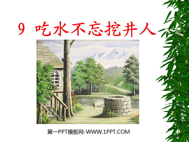 图片[1]-《吃水不忘挖井人》PPT课件5-第一PPT