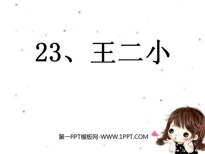 图片[1]-《王二小》PPT课件5-第一PPT