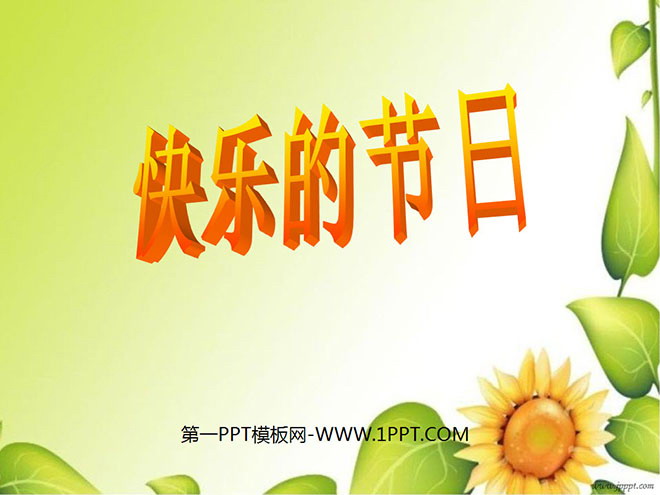 图片[1]-《快乐的节日》PPT课件6-第一PPT