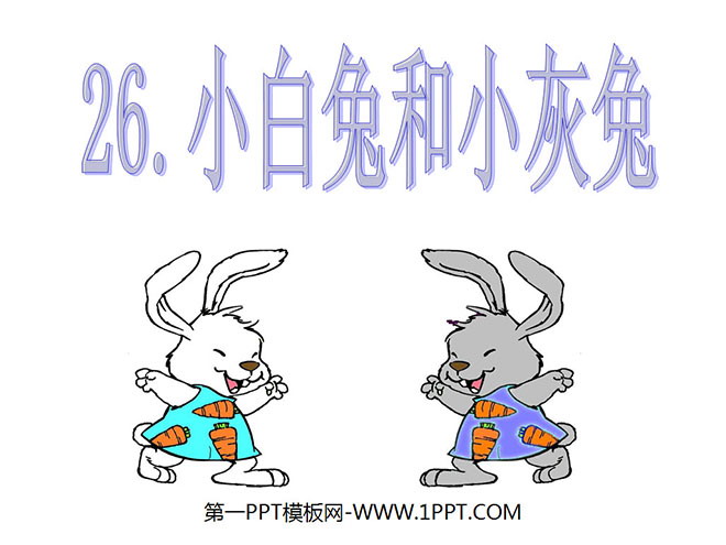 图片[1]-《小白兔和小灰兔》PPT课件4-第一PPT