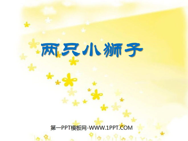 图片[1]-《两只小狮子》PPT课件5-第一PPT