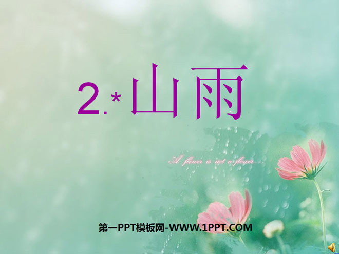 图片[1]-《山雨》PPT课件下载5-第一PPT