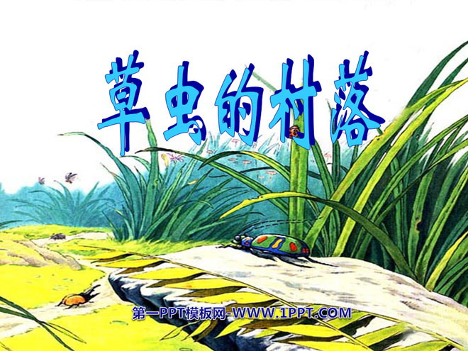 图片[1]-《草虫的村落》PPT课件下载5-第一PPT