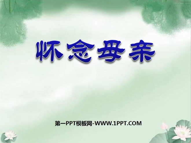 图片[1]-《怀念母亲》PPT课件下载2-第一PPT