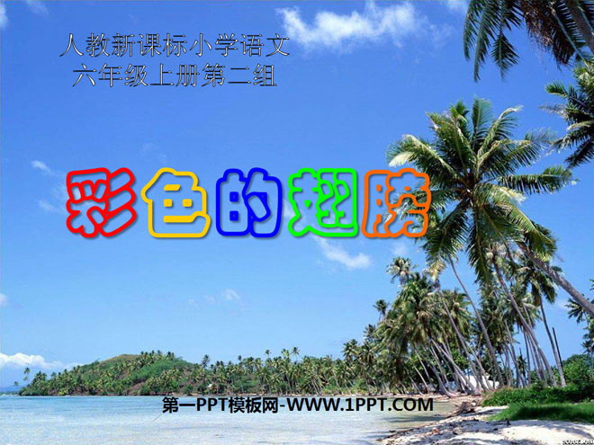 图片[1]-《彩色的翅膀》PPT课件下载3-第一PPT