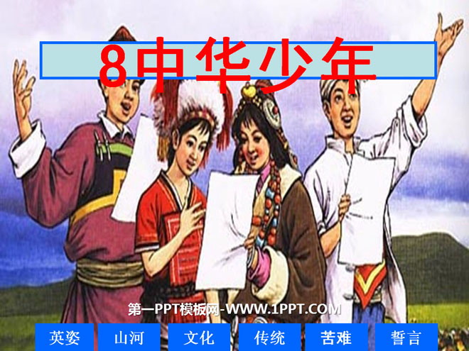 图片[1]-《中华少年》PPT课件下载2-第一PPT