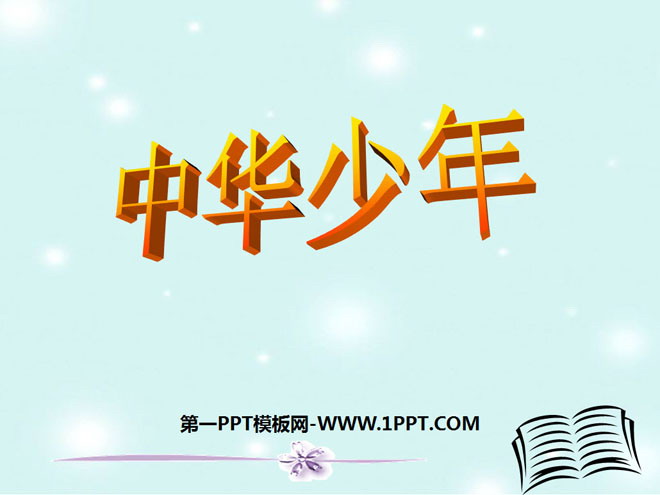 图片[1]-《中华少年》PPT课件下载4-第一PPT