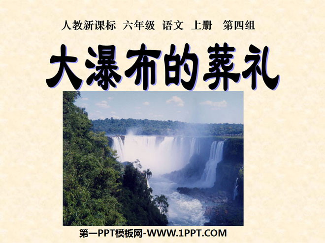 图片[1]-《大瀑布的葬礼》PPT课件下载6-第一PPT