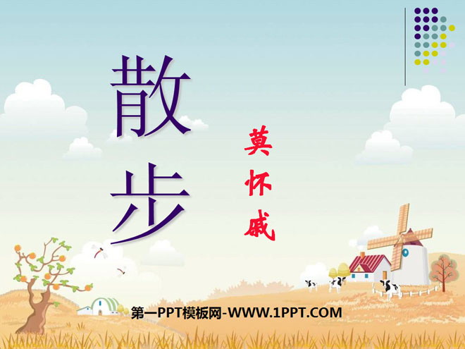 图片[1]-《散步》PPT课件9-第一PPT