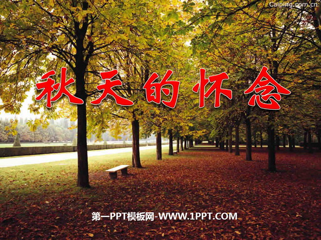 图片[1]-《秋天的怀念》PPT课件3-第一PPT