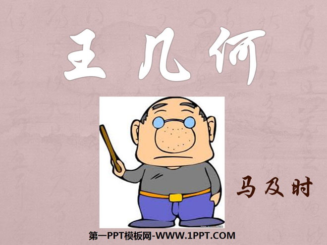 图片[1]-《王几何》PPT课件-第一PPT