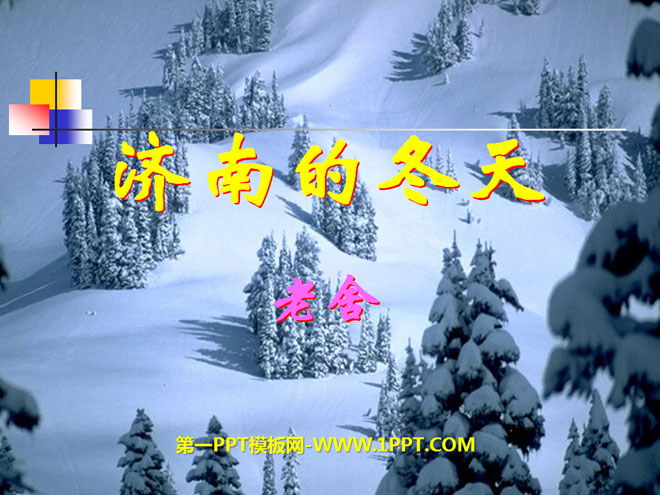 图片[1]-《济南的冬天》PPT课件5-第一PPT