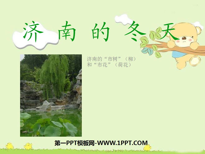 图片[1]-《济南的冬天》PPT课件3-第一PPT