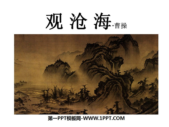 图片[1]-《观沧海》PPT课件2-第一PPT