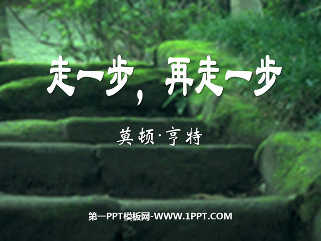 图片[1]-《走一步，再走一步》PPT课件3-第一PPT