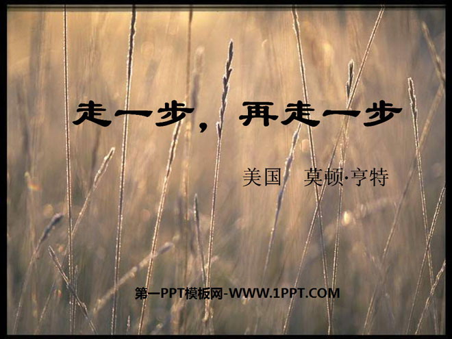 图片[1]-《走一步，再走一步》PPT课件5-第一PPT