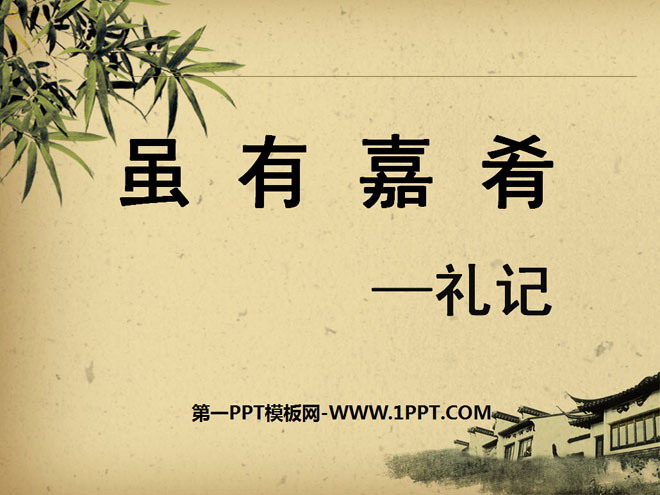 图片[1]-《虽有嘉肴》PPT课件-第一PPT
