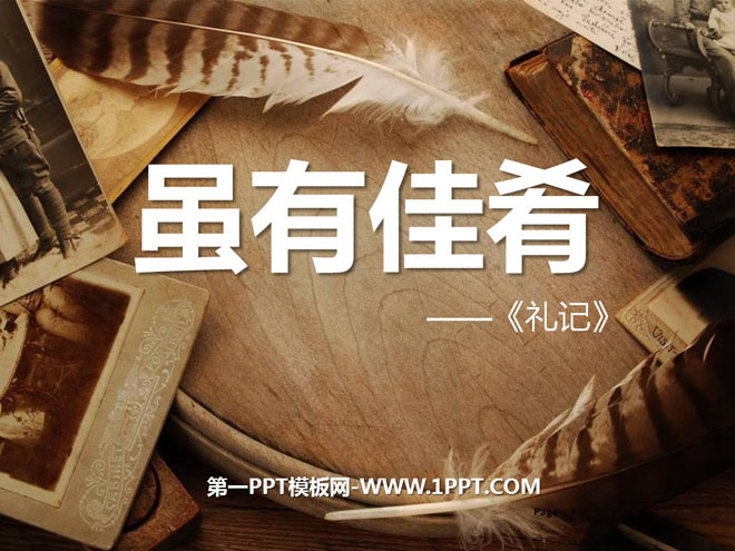 图片[1]-《虽有嘉肴》PPT课件3-第一PPT