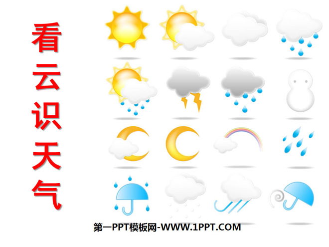 图片[1]-《看云识天气》PPT课件4-第一PPT