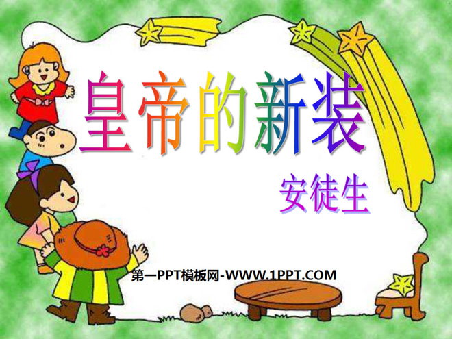 图片[1]-《皇帝的新装》PPT课件3-第一PPT
