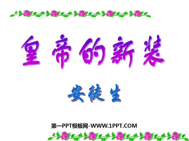 图片[1]-《皇帝的新装》PPT课件5-第一PPT