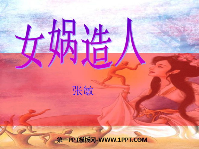 图片[1]-《女娲造人》PPT课件4-第一PPT
