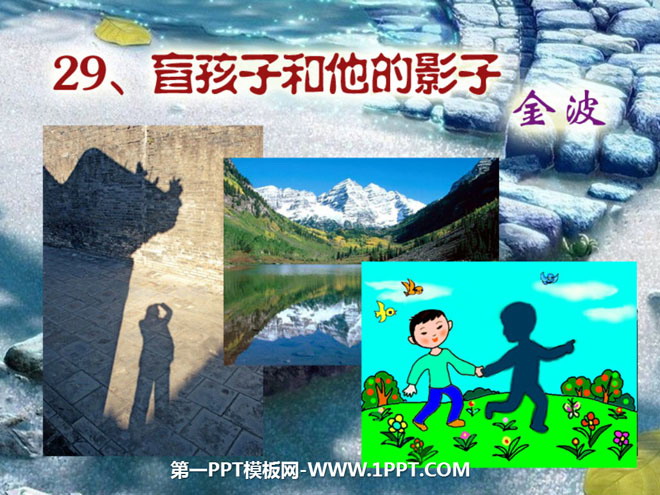 图片[1]-《盲孩子和他的影子》PPT课件3-第一PPT