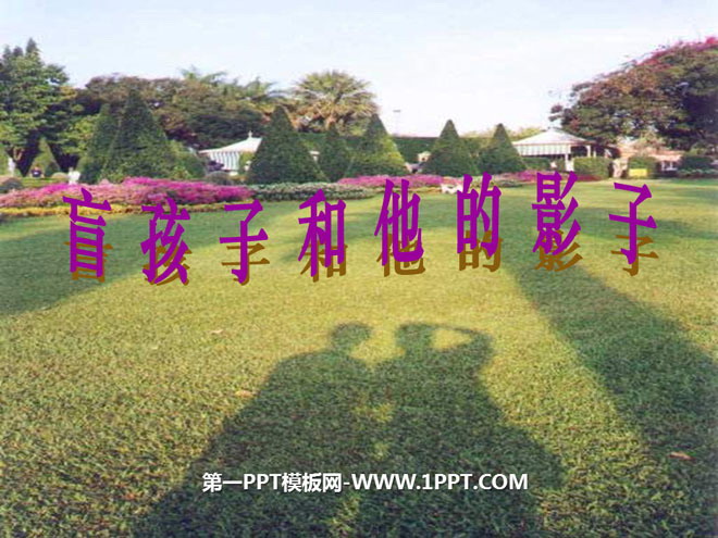 图片[1]-《盲孩子和他的影子》PPT课件5-第一PPT