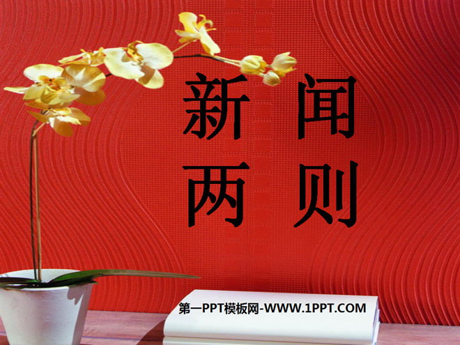 图片[1]-《新闻两则》PPT课件4-第一PPT